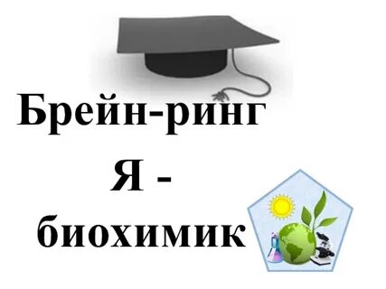 Вопросы брейн