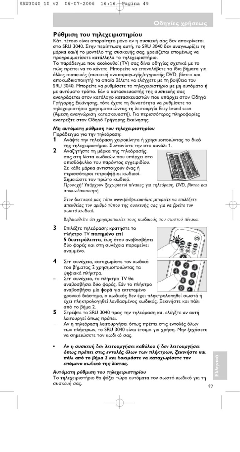 Настройка пульта филипс. Пульт универсальный SRU 3040. SRU 3040 II инструкция. Инструкция по эксплуатации пульта SRU 3030 II инструкция. Как настроить пульт sru3040.