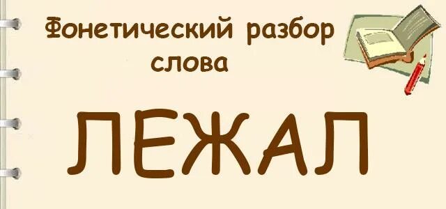 Время слова лежу. Разбор слова лежит. Фонетический разбор слова лежат. Звуковой разбор слова лежит. Фанетически разбор слово лежит.