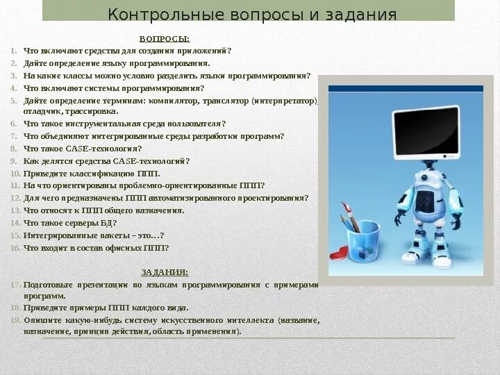 Мдк вопросы и ответы. Вопросы для системного программирования. Разработка приложений вопросы. ППП автоматизированного проектирования примеры. Определения по МДК.