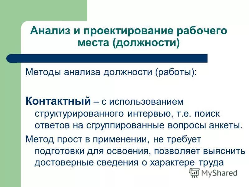 описание должности примеры. что такое анализ должности работы. грейдированная система оплаты труда это. гос впо был ориентирован на. анализ должностей методы.