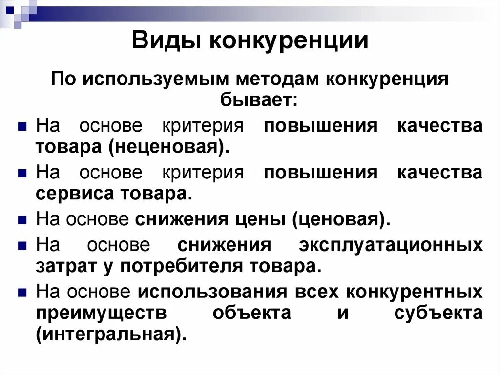 Метод конкурентной борьбы конкуренция. Виды конкуренции. Виды и типы конкуренции. Виды конкуренции по методам. Конкуренция типы конкуренции.