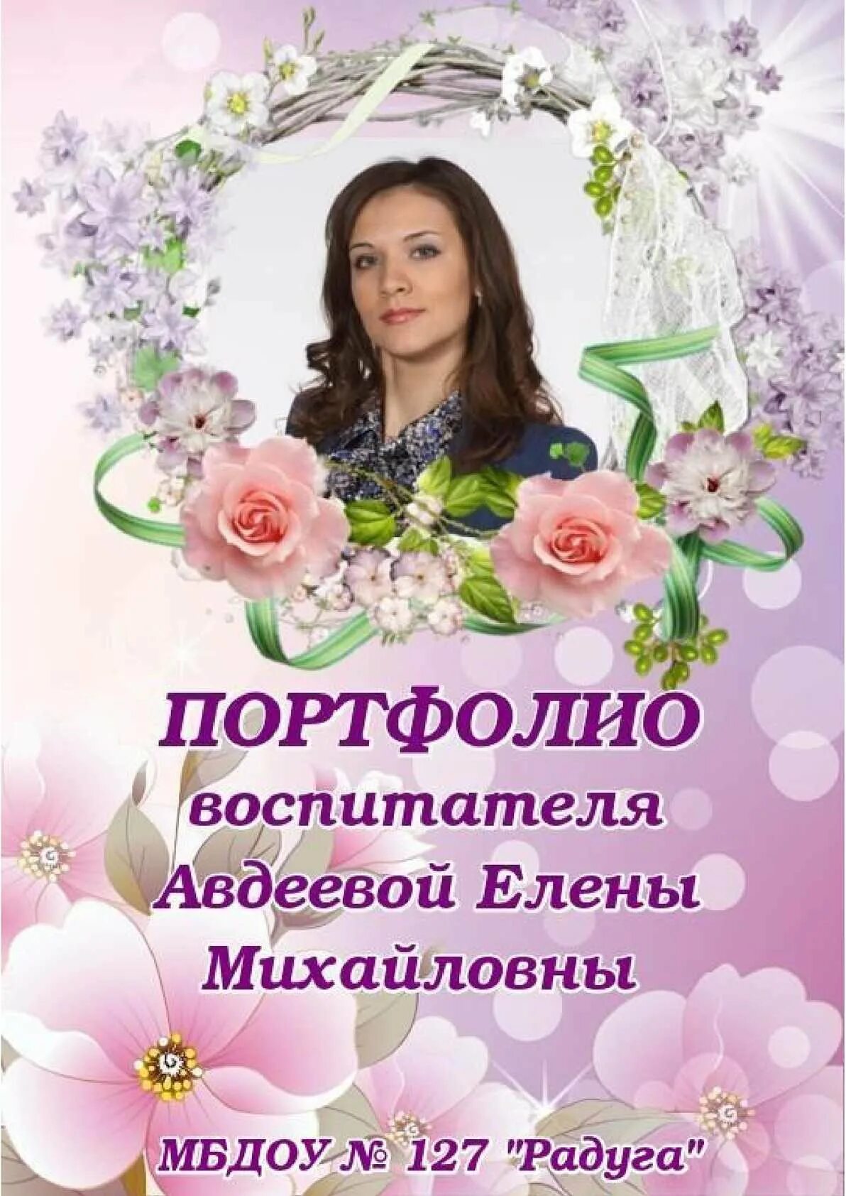 Портфолио воспитателя детского сада номер 3 " *Всегда праздник!