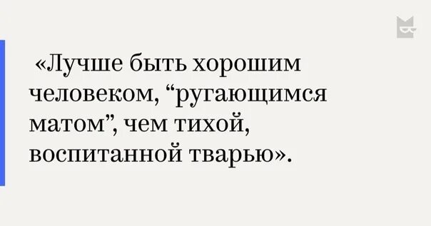 Лучше ругаться матом чем быть тихой воспитанной. Лучше быть хорошим человеком ругающимся матом. Лучше ругаться матом чем быть. Лучше быть человеком ругающимся матом чем ти.