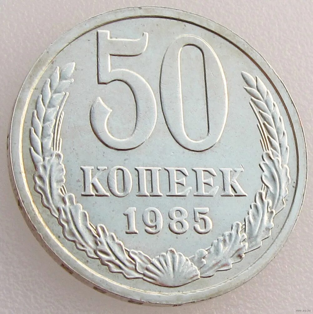 Дорогие 50 копеек. Советские 50 копеек. 50 Копеек 1984. Советская монета 50 копеек. Монеты СССР 1984 года 50 коп.