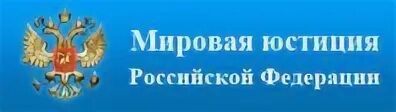 Сайт мировых юстиций