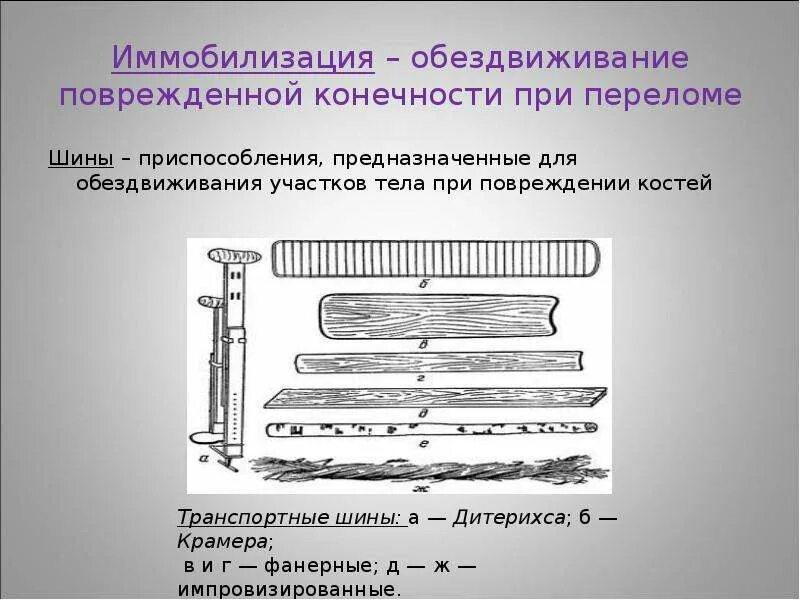 Транспортная иммобилизация нижней конечности шиной крамера. Стандартная шина при переломе. Транспортная иммобилизация стандартными шинами. Стандартная шина при переломе. Транспортная иммобилизация шиной крамера.