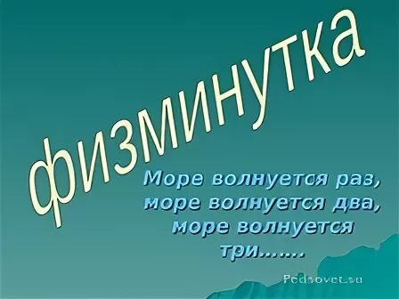 Море волнуется раз слова. Ханна море волнуется раз. Море волнуется раз море волнуется два. Море волнуется раз песня.