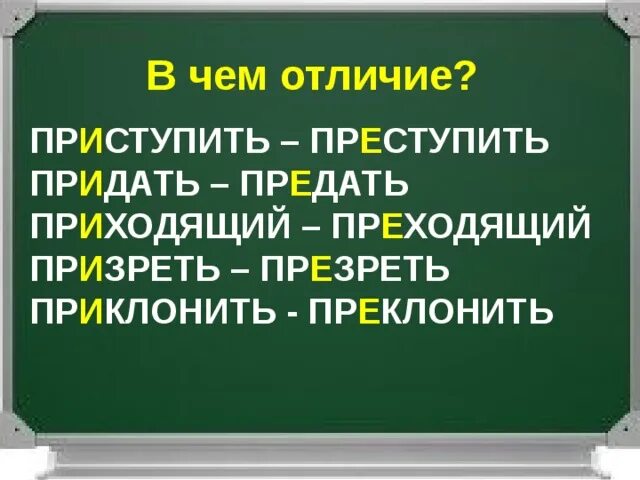 Пр е дать. Преходящий и приходящий. Пр(е/и)ход. Пр..ключение. Пр…зирать врага.