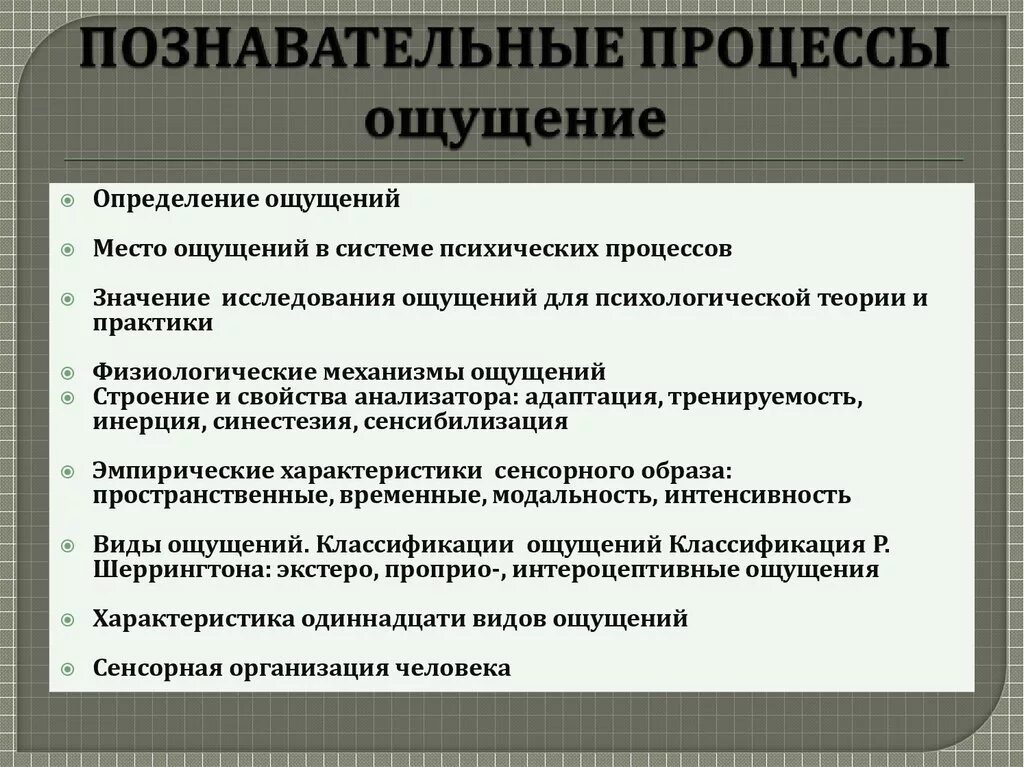 Познавательные процессы ощущение. Психические Познавательные процессы ощущение. Познавательные психологические процессы ощущение. Психический процесс ощущение. Свойства психических познавательных процессов