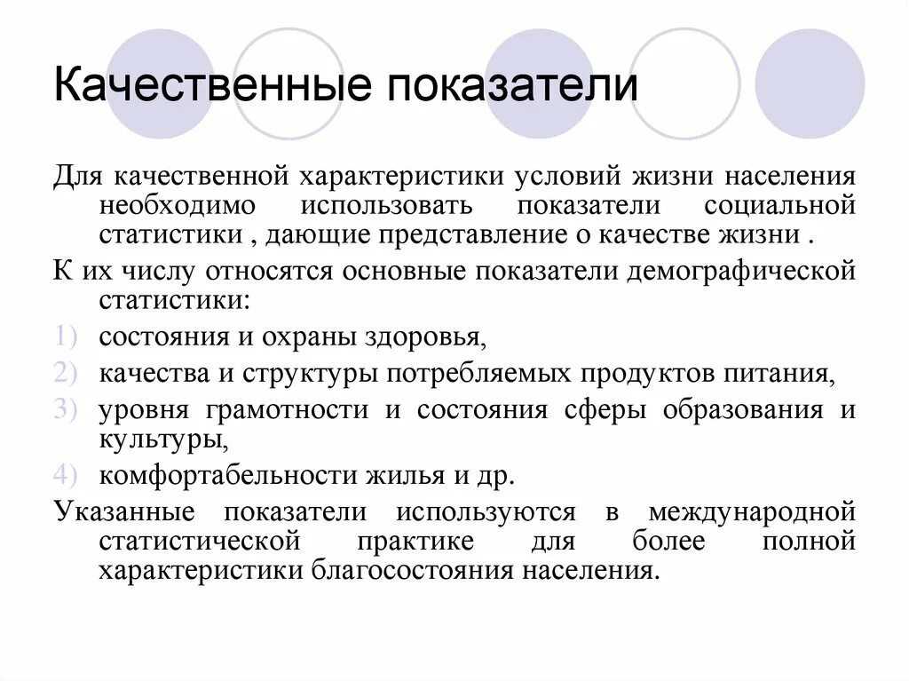 Качественные показатели. Качественные характеристики населения. Качественные показатели статистики. Количественные и качественные показатели уровня жизни населения. Показатель жизненного уровня