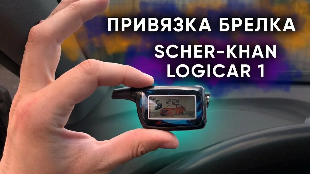 Привязка брелка шерхан. Брелок Scher-Khan Logicar a. Привязка брелка к магикар с. Шерхан привязать брелок. Прописать брелок Шерхан логикар а.