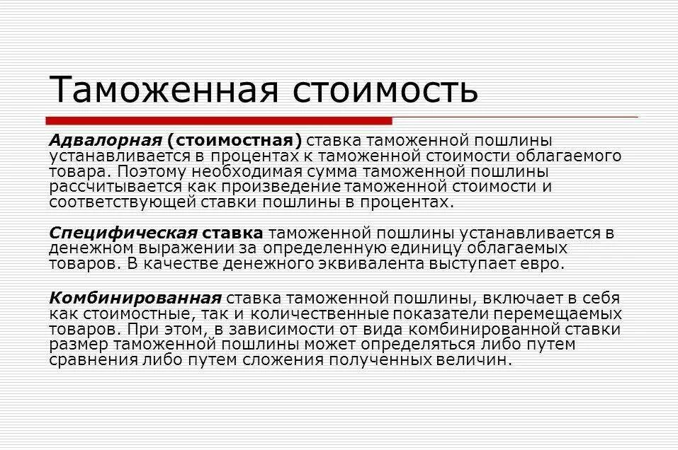 Таможенная стоимость. Адвалорные таможенные пошлины. Таможенные пошлины адвалорные специфические комбинированные. Адводорная ставка таможенной пошлины.