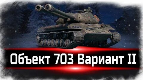 Объект 703 вариант 2 какое оборудование ставить