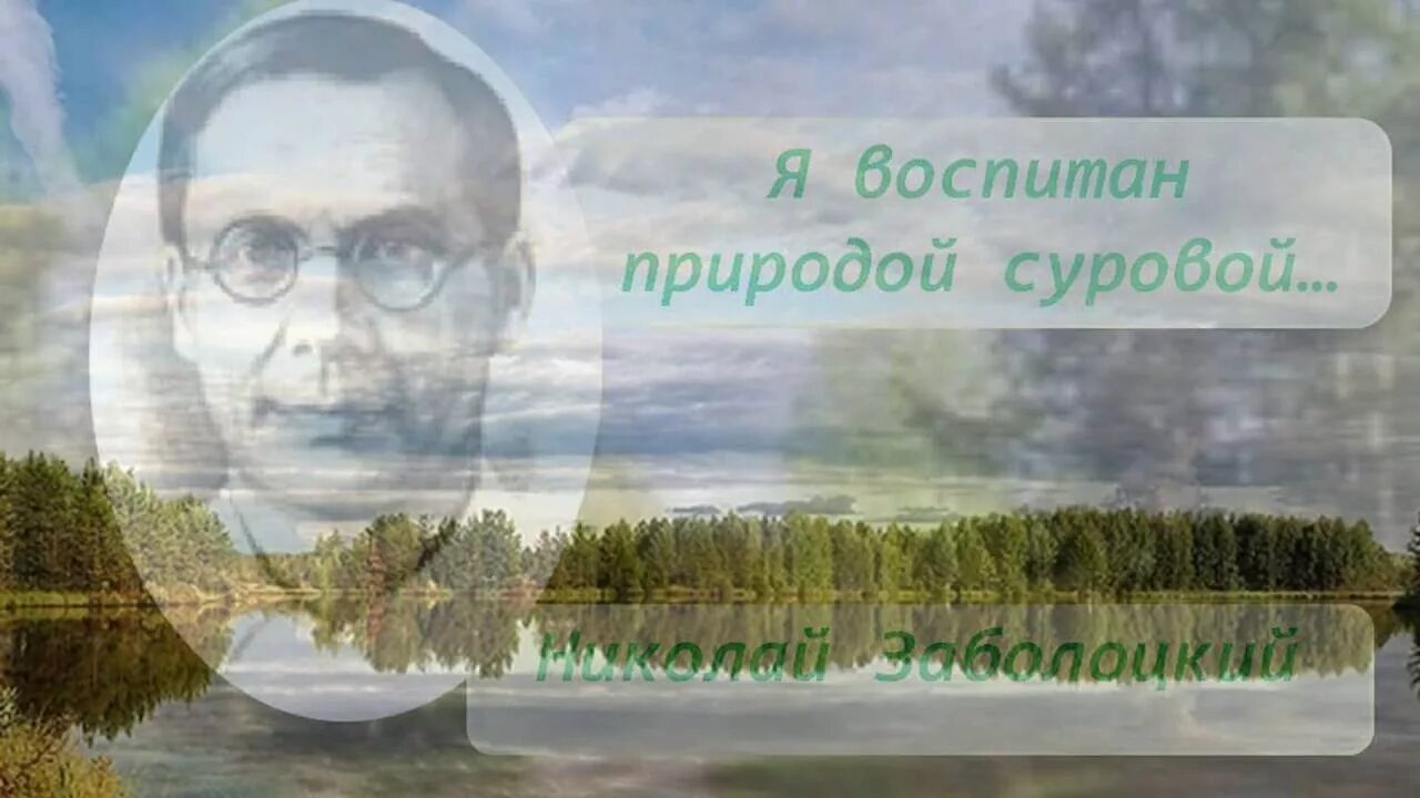 Заболоцкий человек и природа. Н. А. Заболоцкого «я воспитан природой суровой...». Н.А. Заболоцкий я воспитан природой. Н Н Заболоцкий природа.