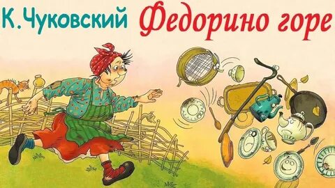 Федорино горе 4
