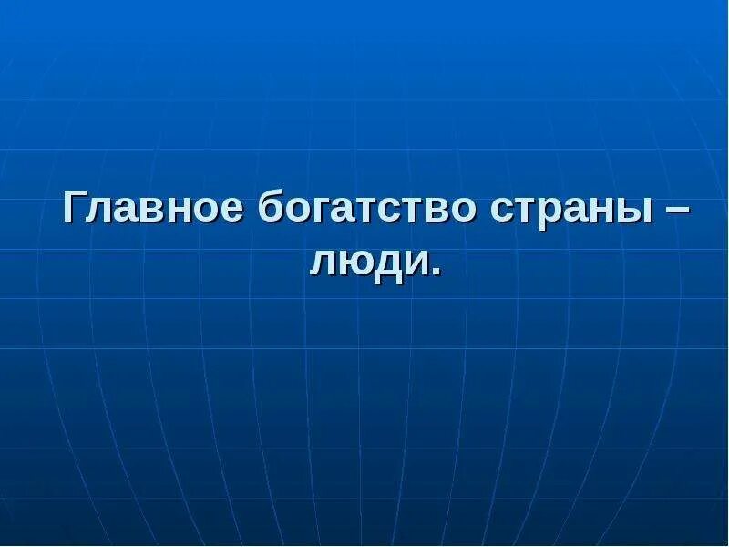 Главное богатство человека это. Главное богатство страны это люди. Главное богатство страны – это:. Люди главное богатство. Почему люди главное богатство страны.