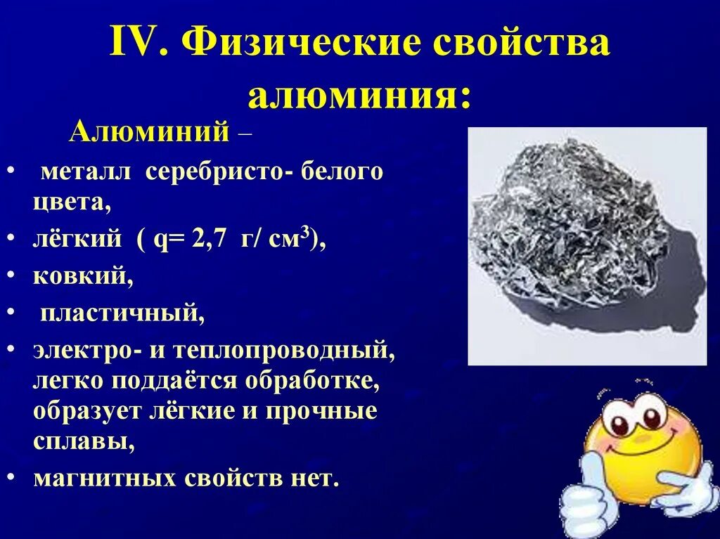 Алюминий физ свойства. Физические свойства алюминия 9 класс химия. Характеристика алюминия. Алюминий характеристики и свойства. Алюминий физические.