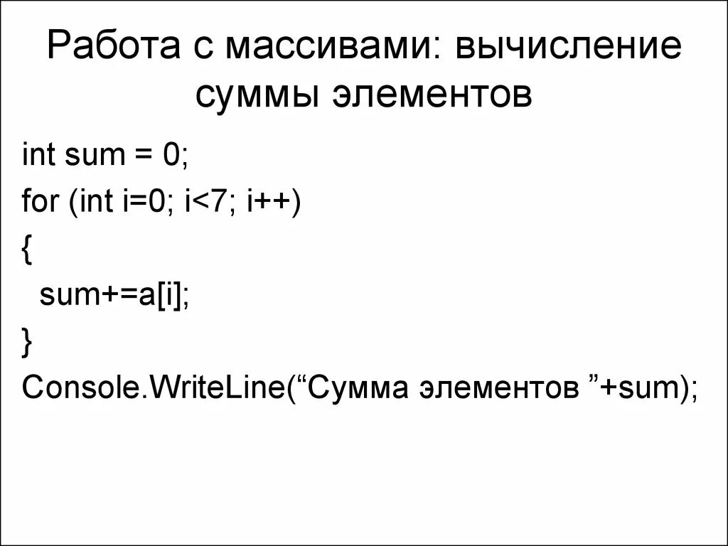 Работа с массивом элементов. Вычисление суммы массива. работа с массивами. вычисление суммы элементов массива. int sum = 0;.