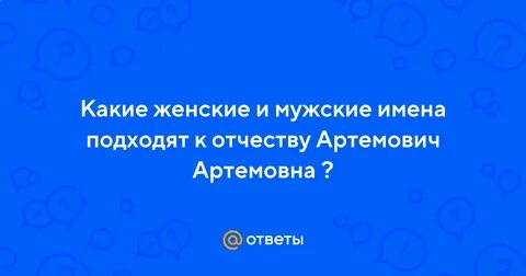 Отчество артемович