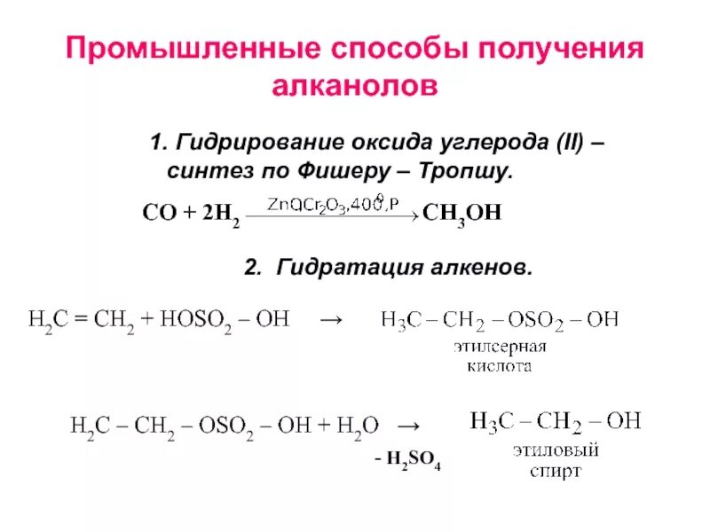 Каталитическое гидрирование со2. Реакция Фишера-Тропша алканы пример. Способы получения гидратация алкенов. Реакция Фишера Тропша для алканов. Бутан алкен