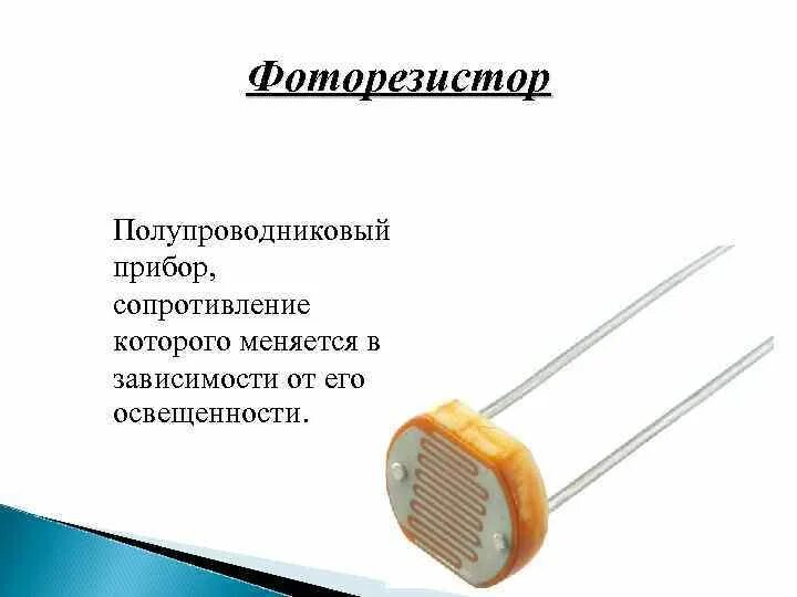 Фоторезистор – светочувствительный полупроводниковый прибор. Фоторезистор сопротивление освещенность таблица. Сопротивление фоторезистора. Конструкция фоторезистора.