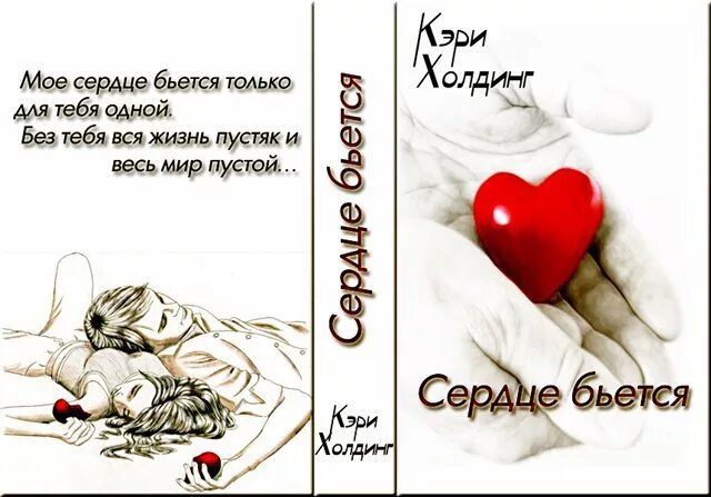 Сердце бьется чаще и сильней. Моё сердце бьётся. одно сердце на двоих стихи. моё сердце бьётся для тебя. одно сердце на двоих книга.