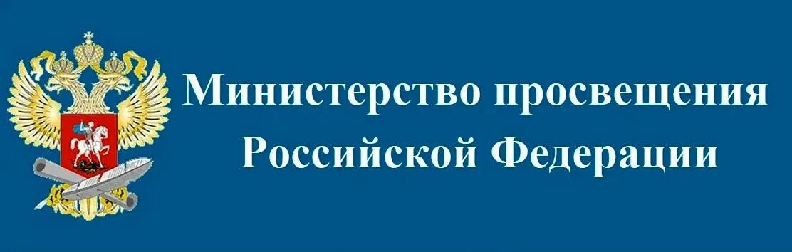 Https канал просвещения рф. Министерство Просвещения Российской Федерации. Министерство Просвещения герб. Символика Министерства Просвещения. Министерство Просвещения РФ логотип.