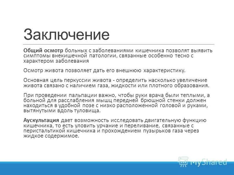 Последовательность проведения общего осмотра. Заключение общего осмотра. Заключение общего осмотра. Заключение общего осмотра. Заключение общего осмотра.