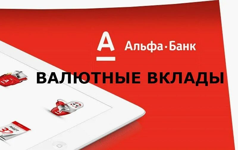 Депозит альфа банк для юридических. Вклады Альфа банка. Валютные вклады Альфа-банк. Депозит в Альфа банке. Альфа банк вклады накопительные счета.