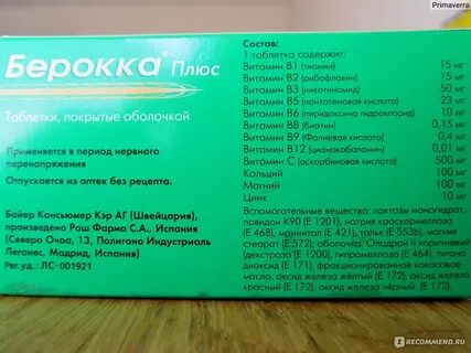 Берокка плюс состав витаминов