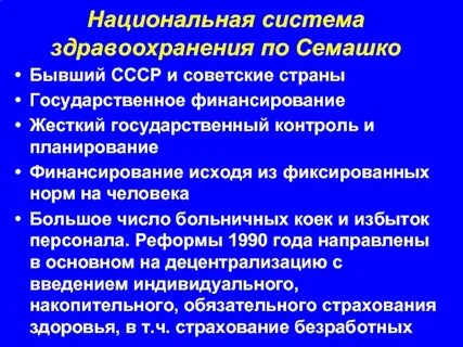 Национальные системы здравоохранения