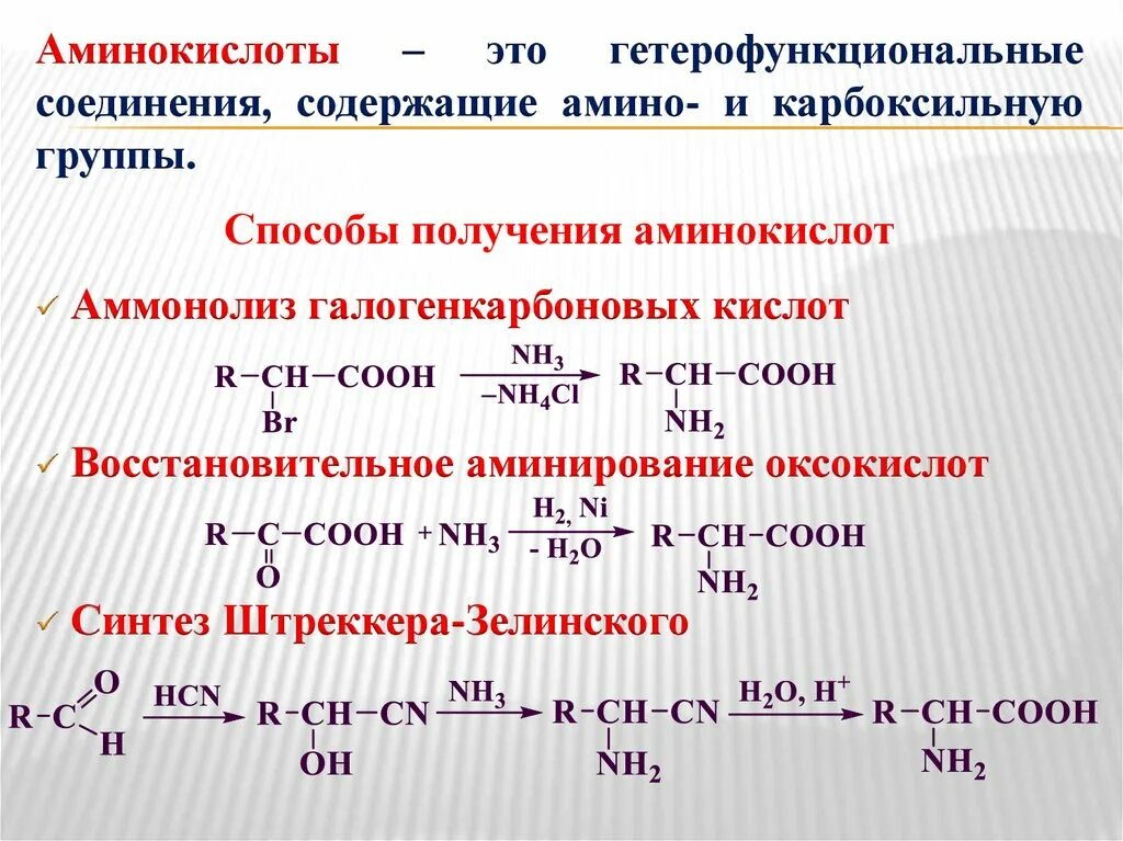 Способы получения аминокислот химия. Аммонолиз галогенкарбоновых кислот. Получение аминокислот реакции. Химические свойства Аминов взаимодействие с кислотами.