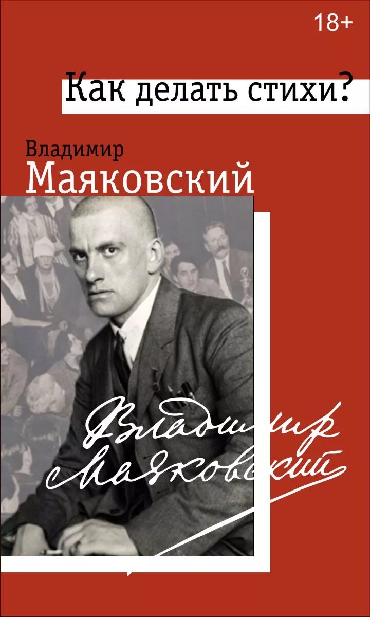 Маяковский книги стихи. Маяковский как делать стихи. Статья Маяковского как делать стихи. Как делать книгу стихов.