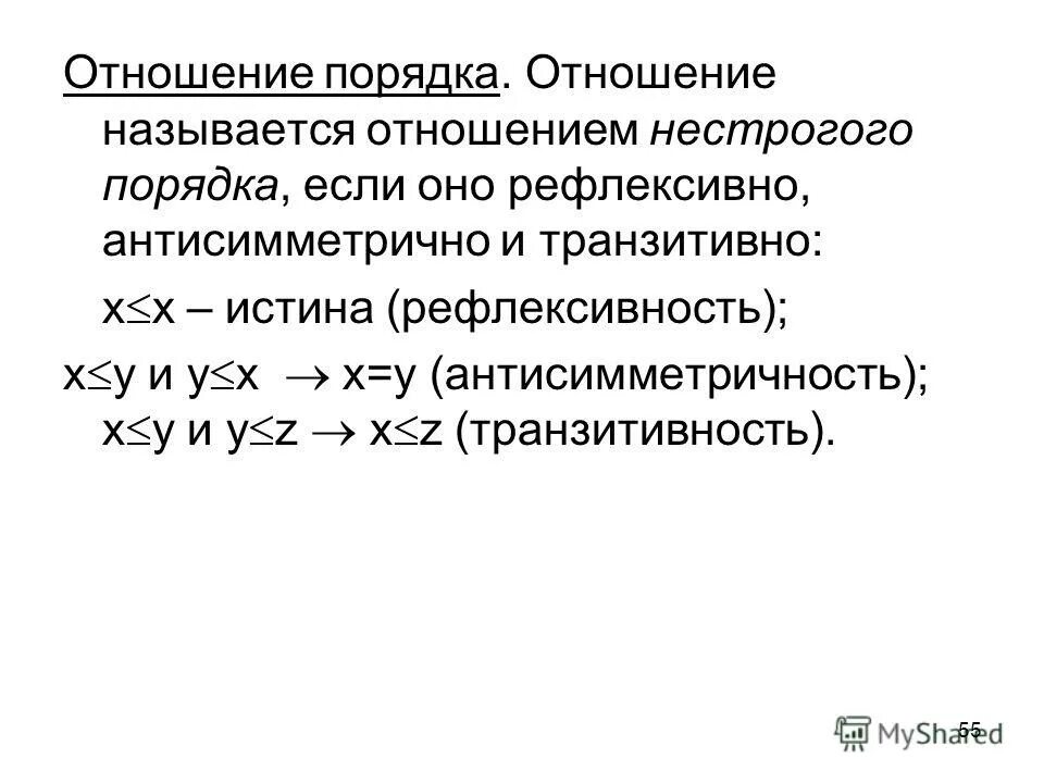 Виды отношений порядка. Отношение строгого линейного порядка. Антисимметричное бинарное отношение. Отношение нестрогого порядка. Отношение нестрогого порядка.