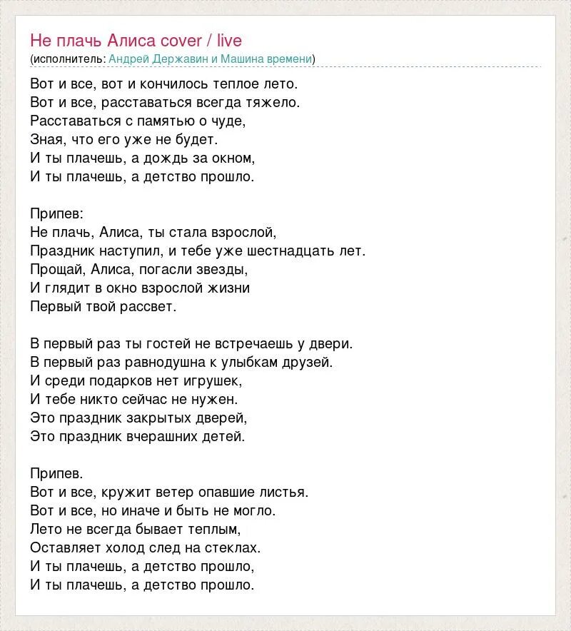 Плакала текс. Алиса текст песни. Текст песни плач. Не плачь Алиса текст. Песня про Алису текст песни.