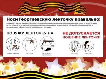 Правила ношения георгиевской ленточки