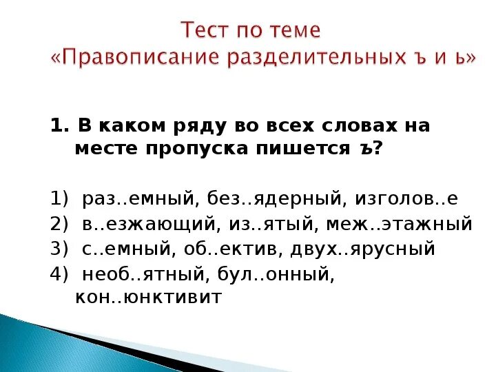 Сверхбдительный. Разделительные ь и ъ знаки 5 класс упражнения. Ь И Ъ В приставках. Разделительный ъ в приставках. Употребление букв ъ и ь.