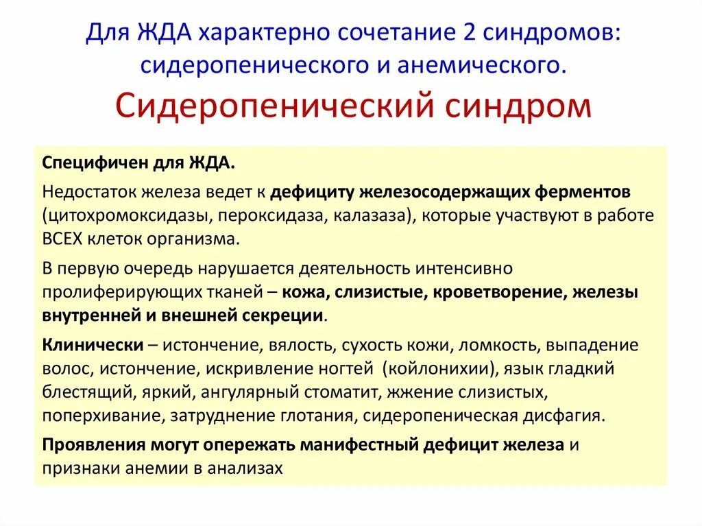 Механизм развития сидеропенического синдрома. Жда сидеропенический синдром. Для железодефицитной анемии характерны. Сидеропенический синдром при железодефицитной анемии.