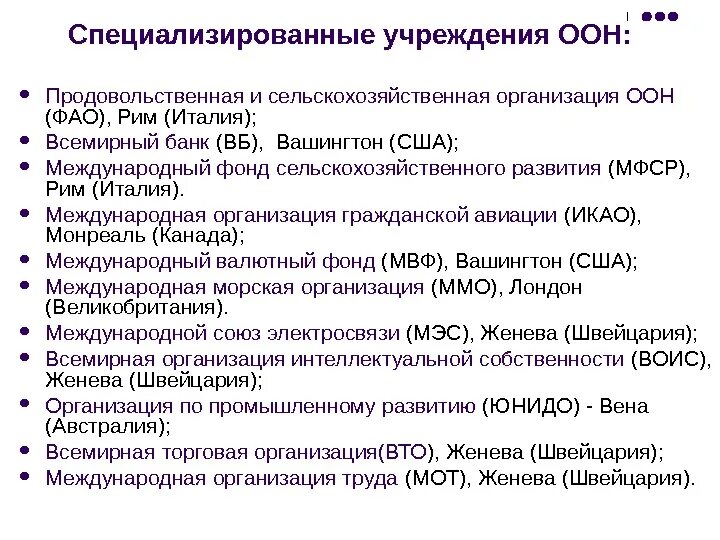 Специализированные международные учреждения