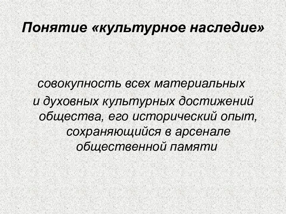 В чем ценность культурного наследия. Понятие культурное наследие. Материальное культурное наследие. История культурного наследия. Культурное наследие это определение.