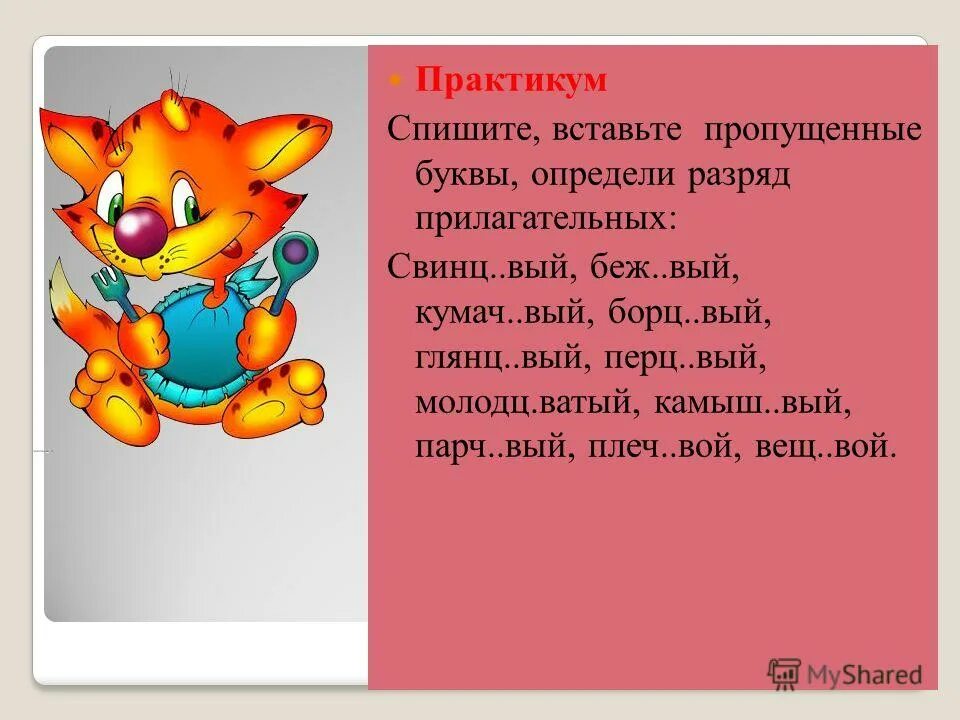 Комар прилагательное к слову. Красный кумач. Какая бывает одежда прилагательные. Кумач прилагательное. Склонение изменение по падежам имен прилагательных 3 класс таблица.