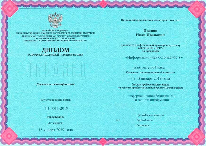 Переподготовка 55+. Диплом о профессиональной переподготовке. Профессиональная переподготовка по направлению информационная безопасность. Профессиональная переподготовка информационная безопасность. Профессиональная переподготовка по направлению информационная безопасность.