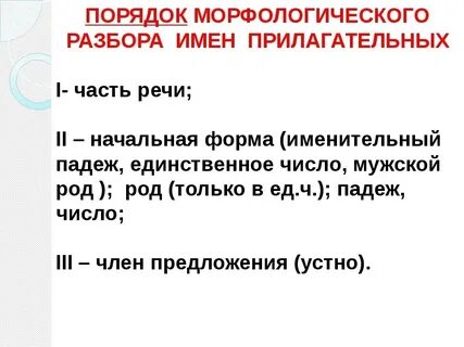 Морфологический разбор слова пример прилагательное