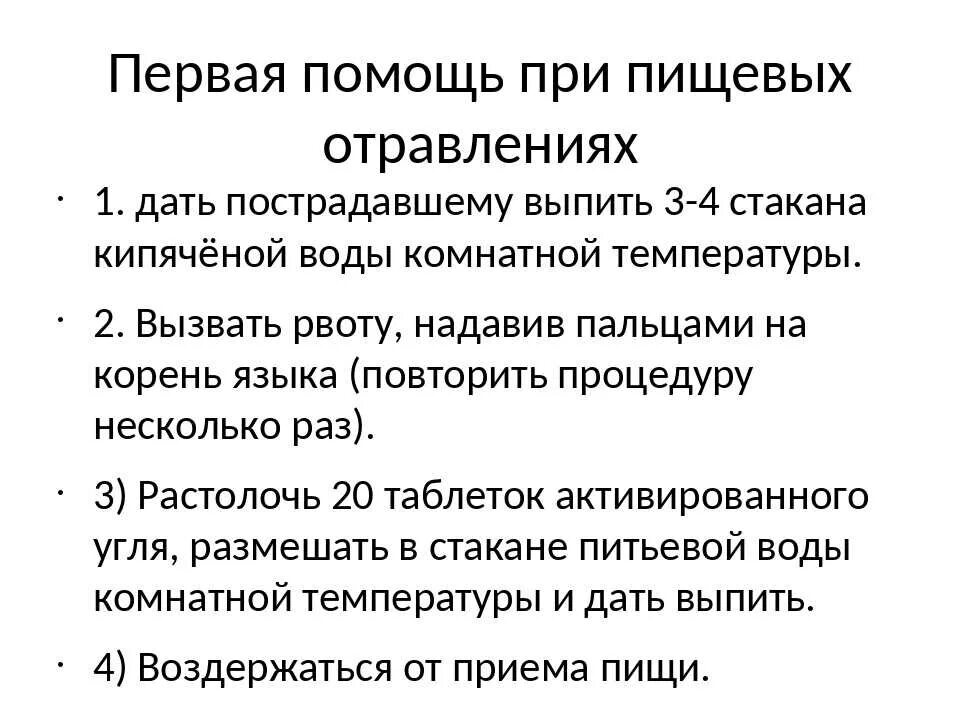 Пищевое отравление помощь в домашних условиях. Алгоритм оказания 1 помощи при пищевом отравлении. Алгоритм действий по оказанию первой помощи при отравлении. Оказание ПМП при пищевых отравлениях. Правила оказания первой помощи при пищевых отравлениях.