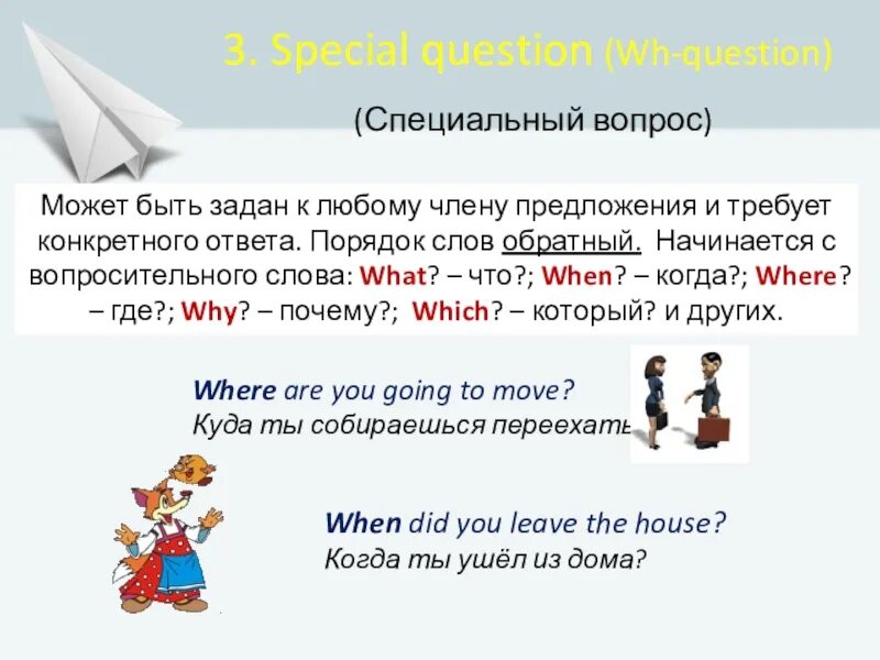 Специальный вопрос 3 класс. Специальные вопросы. Спец вопросы. Как задать специальный вопрос. Специальные вопросы в английском 5 класс.