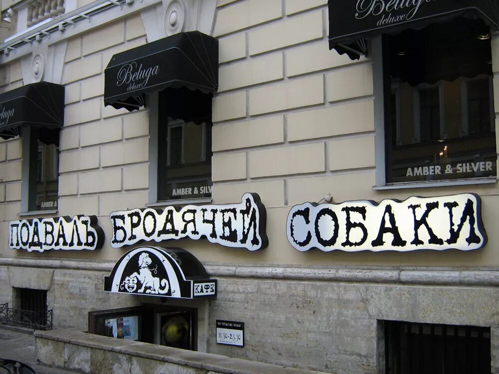 Арт подвал бродячая собака. Кафе подвал бродячей собаки санкт-петербург. литературное кафе бродячая собака в петербурге. арт-кафе бродячая собака санкт-петербург. подвал бродячей собаки серебряный век.