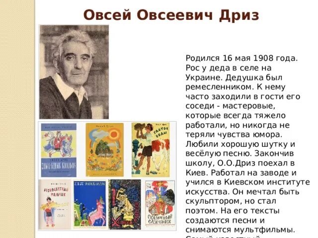 Чуковский федотка презентация 1 класс школа россии. Овсей Овсеевич Дриз. Овсей Дриз биография для детей. О Дриз портрет. Дриз Овсей Овсеевич биография для детей.