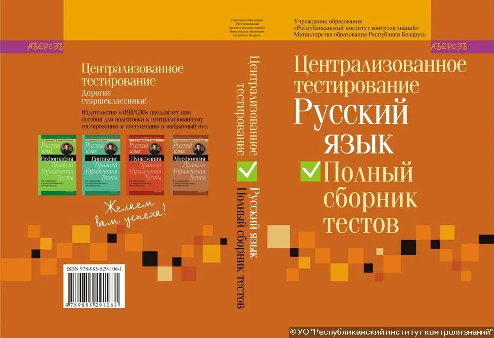 Подготовка к цт тесты. Сборник тестов по русскому языку. Централизованное тестирование по русскому языку. Русский язык для подготовки к ЦТ Беларусь. Сборник тестов по русскому языку пдф.