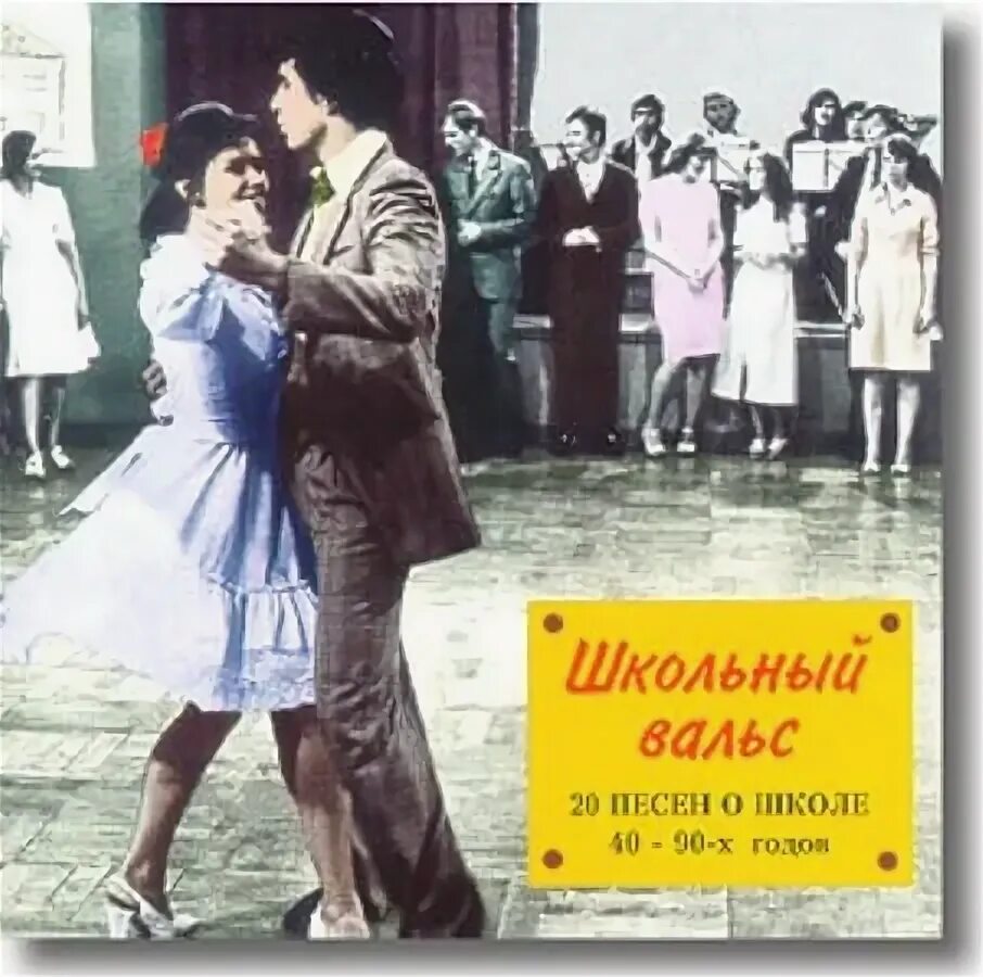 Школьный школьный вальс. Школьный вальс книга. «Школьный вальс» (1978). Старинный школьный вальс.